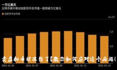卖虚拟币被冻结了？教你如何应对这个麻烦！