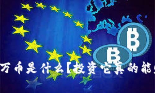 虚拟币万币是什么?投资它真的能赚钱吗?