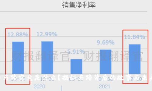 虚拟币马蹄究竟是什么？揭秘马蹄背后的故事与未来趋势！