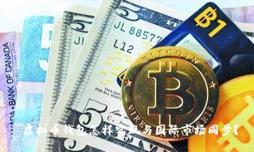  虚拟币钱包怎样实现与国际市场同步？