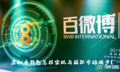  虚拟币钱包怎样实现与国际市场同步？