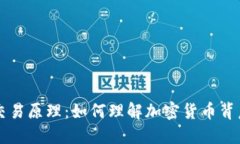 虚拟币交易原理：如何理解加密货币背后的秘密