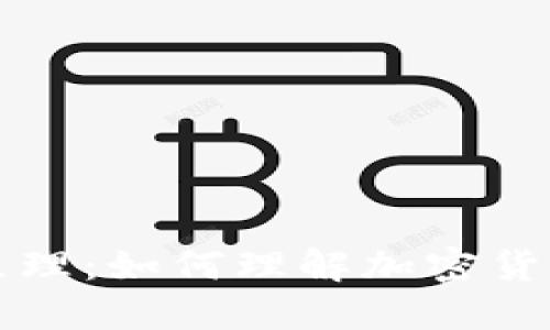 虚拟币交易原理:如何理解加密货币背后的秘密