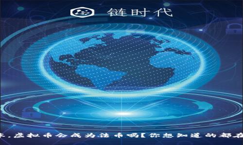 在日本,虚拟币会成为法币吗?你想知道的都在这里!