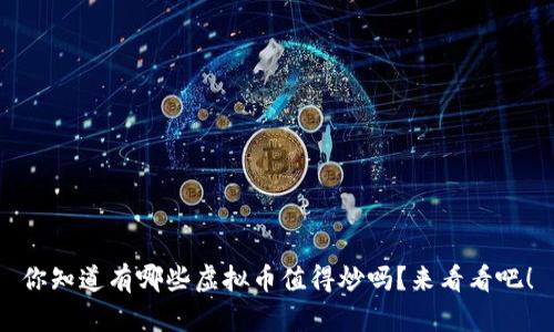 你知道有哪些虚拟币值得炒吗?来看看吧!