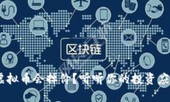 为什么VRC虚拟币会掉价？听听你的投资应该注意