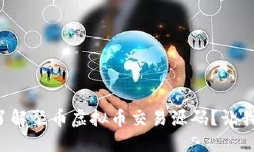 想要深入了解聚币虚拟币交易源码?让我们来聊聊!