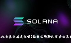 虚拟币真的有底线吗？让我们聊聊这背后的真相