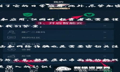   虚拟币的优点和缺点，你真的了解吗？ / 

 guanjianci 虚拟币, 优点, 缺点, 加密货币 /guanjianci 

引言：走进虚拟币的世界

近年来，虚拟币迅速崛起，成为金融市场中最引人注目的话题之一。用户们越来越多地使用比特币、以太坊等加密货币进行交易。然而，在这个数字货币热潮中，你是否深入思考过虚拟币的优点和缺点？今天，我们就来聊聊这个话题，帮助你更全面地理解虚拟币。

虚拟币的优点

首先，虚拟币有许多优点，值得我们关注：

1. 去中心化，增强隐私

虚拟币最大的特点之一就是去中心化的属性。这意味着它不依赖于传统银行或政府机构进行管理，而是在区块链网络中由所有用户共同维护。这种去中心化带来了更高的隐私保护，用户的交易信息不易被第三方干预，让用户享有更多的自由。

2. 跨境交易的便利性

虚拟币特别适合跨国交易。无论你身在何处，只需网络连接即可快速完成交易，而不必担心汇率波动或者高昂的手续费。传统金融系统常常受到地理和政治因素的制约，而虚拟币则在很大程度上打破了这些限制。

3. 低手续费

传统银行和金融机构处理交易时往往会收取高额的手续费，而虚拟币的交易手续费相对较低。特别是对于小额交易或者国际汇款，使用虚拟币可以节省不少成本。

4. 投资潜力巨大

一些虚拟币（如比特币）的投资回报率相当可观。过去几年中，很多早期投资者通过持有虚拟币获得了巨额收益。然而，正如我们后面会讨论的，这种潜在的收益也伴随着风险。

5. 提供新型金融服务

虚拟币背后的区块链技术为金融领域带来了创新的可能性。例如，去中心化金融（DeFi）正在迅速发展，允许用户在没有中介的情况下进行借贷、交易等金融活动。这种新型的金融服务对很多没有银行账户的人尤其有吸引力。

虚拟币的缺点

虽然虚拟币有许多优点，但它们也伴随着一些显著的缺点：

1. 价格波动剧烈

虚拟币市场闻名的就是它的价格波动。比特币的价格在短短几天内可能上下浮动几千美元，这种不稳定性给投资者带来了巨大的风险。在这种情况下，某些投资者可能会因为恐慌而进行不理性的抛售，从而加剧价格的波动。

2. 安全性问题

尽管区块链技术本身是安全的，但虚拟币钱包和交易所却时常成为黑客攻击的目标。用户的资产如果存放在不安全的钱包中，可能会面临被盗的风险。此外，许多用户对如何保护自己的数字资产缺乏足够的知识，这也可能导致资产的损失。

3. 法规不明朗

虚拟币的法律地位在许多国家仍不明确，许多政府对于如何监管其市场感到困惑。这种不确定性给虚拟币的使用和投资带来了风险。一些国家可能会选择禁止虚拟币，而这会彻底改变其市场环境。

4. 投机性强

虚拟币的使用存在很大程度的投机性。许多用户购买虚拟币并不是出于实际的应用目的，而是希望通过价差获利。这种投机行为不仅增加了市场的不稳定性，还可能使得虚拟币失去其作为一种有效支付手段的功能。

5. 使用场景有限

尽管虚拟币在某些圈子中已经被广泛接受，但总体来看，其使用场景依然有限。许多商家和服务提供商仍然不接受虚拟币作为付款方式，这限制了它的日常应用。此外，尽管加密货币支付在某些国家逐渐得到认可，但全球范围内的使用仍需时间。

总结：虚拟币的未来是什么？

虚拟币的优缺点各有千秋，未来的发展依然充满变数。越来越多的人开始关注和使用虚拟币，而科技的进步将在一定程度上推动虚拟币的普及和应用。但同时，投资者也需要谨慎对待，充分了解其潜在的风险和收益。

在思考虚拟币的未来时，我们需要关注与社会、技术和经济相结合的方方面面。虚拟币是否能够成功解决传统金融体系中的弊端？也许时间会给我们答案。

相关问题讨论

问题1：投资虚拟币需要注意哪些风险？

投资虚拟币之前，了解潜在的风险不可或缺。首先，市场的波动性让很多投资者在买入和卖出时面临巨大的心理压迫。其次，安全问题如黑客攻击和网络诈骗也是需要密切关注的。此外，虽然虚拟币具有极高的回报潜力，但没有明确的投资策略可能导致投资失败。投资者应当设定止损线，并根据市场趋势调整投资组合。

问题2：虚拟币是否会取代传统货币？

虽然虚拟币在某些方面展示了传统货币所缺乏的优势，但取代传统货币仍需时日。法律法规的不确定性，用户接受度的限制，以及交易普及度仍然不足，都是虚拟币面临的挑战。未来可能会出现混合型的发展模式，传统货币和虚拟币在特定场景中相互补充。

虚拟币既是机遇也是挑战。理解它的优缺点能够帮助我们在这个快速变化的金融世界中做出更聪明的选择。希望这篇文章能让你对虚拟币有更深入的认识！