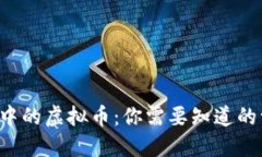 现实中的虚拟币：你需要知道的一切！