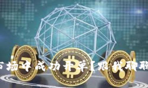 如何在虚拟币市场中成功开单?跟我聊聊你的投资策略!