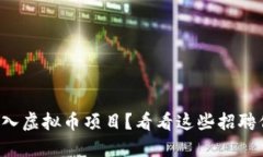 想加入虚拟币项目？看看这些招聘信息！