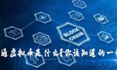 大通虚拟币是什么？你该知道的一切！
