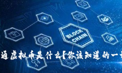 大通虚拟币是什么?你该知道的一切!