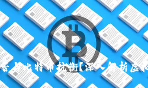 新加坡币能否与比特币抗衡?深入解析虚拟货币的未来