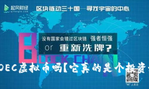 你听说过DEC虚拟币吗?它真的是个投资好选择吗?