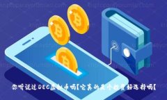你听说过DEC虚拟币吗？它真的是个投资好选择吗