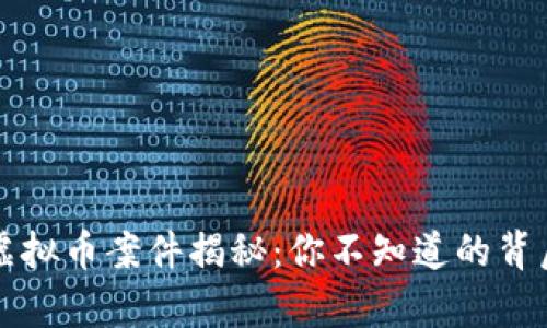 江苏虚拟币案件揭秘:你不知道的背后真相