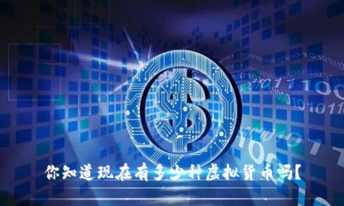 你知道现在有多少种虚拟货币吗?