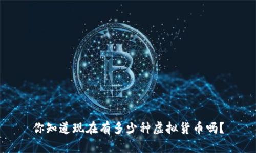 你知道现在有多少种虚拟货币吗?