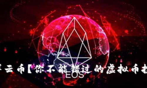 什么是祥云币?你不能错过的虚拟币投资机会!
