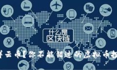 什么是祥云币？你不能错过的虚拟币投资机会！