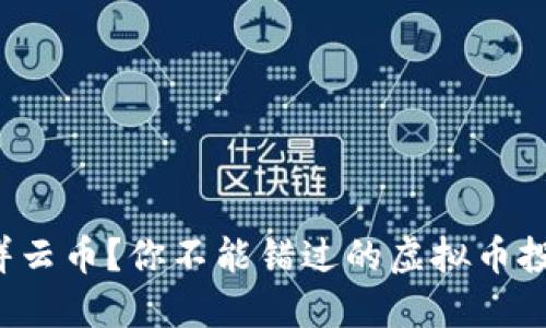 什么是祥云币?你不能错过的虚拟币投资机会!