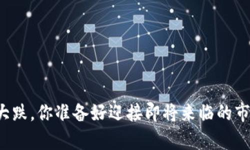 虚拟币年前大跌,你准备好迎接即将来临的市场波动了吗?