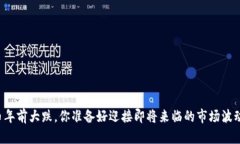 虚拟币年前大跌，你准备好迎接即将来临的市场