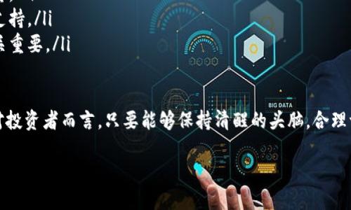“猪币”，作为一种较为新颖的虚拟货币，在数字资产市场中逐渐引起了投资者和用户的关注。它的简称为“猪币（PigCoin）”，这个名字独特而富有趣味，吸引了很多对虚拟货币感兴趣的年轻人。那么，猪币到底是什么？它有什么特点和潜力呢？

什么是猪币？
猪币是一种基于区块链技术的虚拟货币，它最初是为了满足一些特定社区的需求而推出的。作为一款数字资产，它的价值主要来源于市场需求、社区支持以及创新应用。猪币采用去中心化的方式进行交易，用户可以通过交换、持有或使用猪币来获得利益。

猪币的特点
与其他主流虚拟货币相比，猪币有一些独特的特点：
ul
    listrong社区驱动：/strong猪币的开发和推广十分依赖社区。只要用户积极参与，它们便能影响猪币的未来发展。/li
    listrong趣味性：/strong猪币的名字和Logo设计都颇具趣味，给人一种轻松愉快的感觉，这也吸引了大量年轻用户的加入。/li
    listrong实用性：/strong猪币并不仅限于交易，也可以在一些线上平台上用于支付和购买商品，逐渐增加了其实际应用场景。/li
    listrong易于获取：/strong相较于其他一些虚拟货币，猪币的获取方式更加简单，用户可以通过完成各种任务或者参与社区活动来获得。/li
/ul

猪币的市场表现
自从推出以来，猪币的市场表现可谓波动较大。有些投资者认为，猪币在某些阶段表现出强劲的增长趋势，这与它的社区支持和市场需求密切相关。然而，投资虚拟货币总是伴随着风险，因此投资者在参与之前需要做好充分的市场调研。

如何购买猪币？
如果你打算投资猪币，以下是一些简单的步骤：
ol
    listrong选择交易平台：/strong选择一个可靠的虚拟货币交易平台，支持猪币交易，并完成注册。/li
    listrong完成实名认证：/strong根据平台的要求，完成实名认证，以提高账户安全性。/li
    listrong购买其他主流币：/strong有些平台可能不直接支持猪币交易，所以你可能需要先购买比特币或以太坊等主流币。/li
    listrong交易猪币：/strong一旦你的账户中有了主流币，就可以用它们去购买猪币了。/li
/ol

猪币的前景展望
虽然猪币作为一款相对较新的虚拟货币，其未来发展仍存在不确定性，但从社区的参与度和市场需求来看，它仍有可能迎来进一步的发展。许多投资者对猪币抱有希望，他们相信只要社区活跃，猪币的价值终将得到认可。

可能遇到的问题及解决方案
在投资和使用猪币的过程中，用户可能会遇到一些问题，以下是两个常见的问题及其解决方案：

问题一：如何确保我的猪币安全？
安全性是虚拟货币投资中一个至关重要的问题。以下是一些确保虚拟货币安全的措施：
ul
    listrong选择可信赖的钱包：/strong使用知名的钱包服务，确保私钥安全，不随意泄露个人信息。/li
    listrong启用双重认证：/strong在交易平台上开启双重认证，增加账户安全性。/li
    listrong定期备份：/strong定期备份你的钱包，避免因设备故障导致资产丢失。/li
/ul

问题二：如何判断猪币的投资价值？
判断一种虚拟货币的投资价值需要综合考虑多个因素：
ul
    listrong项目团队：/strong了解猪币的开发团队背景及其过往项目的成功率，可以帮助判断其质量。/li
    listrong社区活跃度：/strong观察社区的讨论频率和参与者积极性，高活跃度往往意味着更强的支持。/li
    listrong市场需求：/strong分析猪币的实际应用场景及未来的市场需求是否明确，对投资判断至关重要。/li
/ul

总而言之，猪币作为一种新兴的虚拟货币，其独特的社区文化和趣味性使它在市场中占据了一席之地。对投资者而言，只要能够保持清醒的头脑，合理评估风险，或许可以在这一新兴领域找到属于自己的机会。

猪币虚拟币到底是什么？了解一下吧！