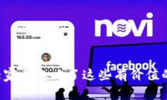 为什么大家都忽略了这些有价值的虚拟币？