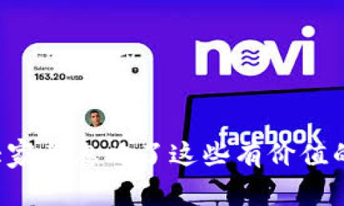 为什么大家都忽略了这些有价值的虚拟币?