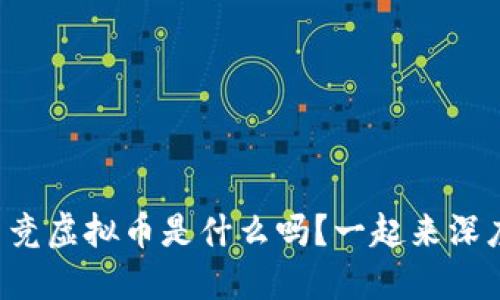 你知道电竞虚拟币是什么吗?一起来深度探讨吧!
