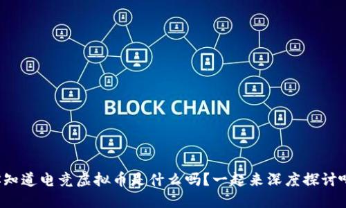 你知道电竞虚拟币是什么吗?一起来深度探讨吧!