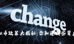 2017年虚拟币政策大揭秘：你知道哪些背后的故事