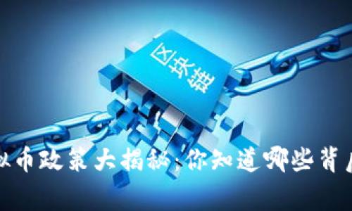 2017年虚拟币政策大揭秘:你知道哪些背后的故事吗?