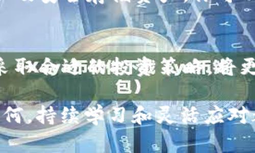 加密货币市场的秘密：如何跟踪TIP虚拟币价格，以便抓住投资机会

TIP虚拟币, 虚拟币价格, 加密货币投资, 数字货币趋势/guanjianci

了解TIP虚拟币：开启你的投资之旅
在当今的投资世界中，虚拟币已经不再是一个新鲜的名词，尤其是TIP虚拟币。作为一个相对较新的参与者，TIP吸引了许多投资者的目光。在这篇文章中，我们将深入探讨TIP虚拟币的价格走势以及如何有效跟踪其价格，以便你可以把握住投资的每一个机会。

首先，了解TIP虚拟币的基本信息至关重要。TIP是一种基于区块链的数字货币，旨在解决现有金融系统中的一些问题。它不仅可以用于在线交易，还能用于各种投资策略。因此，投资者需要对其价格波动有一个清晰的认识。通过掌握这些信息，你可以更加从容不迫地做出投资决策。

TIP虚拟币价格影响因素
在跟踪TIP虚拟币的价格时，你需要明白哪些因素会影响其价格走势。首先，市场需求和供给是决定货币价格的关键。供给量的增加通常会导致价格下跌，而需求增加则会推高价格。

其次，全球经济形势对TIP的价格也会产生影响。经济增长的情况下，投资者更倾向于购买虚拟币，从而提高其价格；反之，经济低迷时投资者可能会撤回他们的资金，导致价格下挫。此外，政策法规的变化也会影响虚拟币的价值。例如，某国政府对虚拟币实施禁令时，会导致相关币种价格大幅下跌。

如何实时跟踪TIP虚拟币价格
想要及时掌握TIP虚拟币的最新价格，许多工具和平台可以帮助你实现这个目标。首先，许多加密货币交易所提供实时价格更新服务。像CoinMarketCap、CoinGecko等网站提供不同虚拟币的实时价格、24小时交易量等信息。

此外，使用手机应用程序也是一个不错的选择。许多交易所和加密资产管理工具都有移动端应用，方便你在任何时间、地点跟踪价格变化。同时，大多数应用会提供价格提醒功能，帮助你在价格达到预设目标时及时行动。

TIP虚拟币的未来趋势
查看TIP虚拟币的未来趋势，可以通过分析历史数据和市场情绪来进行判断。技术分析是一种常见的方法，投资者可以通过图表、趋势线等工具来预测未来走势。此外，基本面分析也不可忽视，考试TIP团队、技术更新和合作伙伴关系等信息都是未来价格变化的重要依据。

许多加密货币分析师会发布市场分析报告，供投资者参考。定期关注这些报告，有助于你对TIP的未来走势作出准确判断。在市场充满变数时，保持警觉和学习态度至关重要。

常见问题解答

h4问题1：TIP虚拟币的交易平台有哪些？/h4
目前，许多著名的交易平台都支持TIP虚拟币的交易，比如Binance、Bittrex、Huobi等。在选择交易平台时，需要考虑平台的安全性、用户体验、交易费用等因素。同时，还要确保所选平台合法合规，以免遭遇不必要的损失。

h4问题2：如何安全存储TIP虚拟币？/h4
安全存储是保钱的关键。建议将TIP存储在硬件钱包中，这种方式相对安全且不易受到黑客攻击。此外，启用两步验证和冷钱包存储能够有效提高安全性。在存储TIP时，切勿将私钥公开，也要定期检查你的数字资产安全性，确保万无一失。

总之，TIP虚拟币作为一个新兴的数字资产，可能蕴藏着丰厚的投资机会，但也伴随着较高的风险。通过了解其价格走势、跟踪价格变动以及安全存储资产，你可以更自信地参与到这个市场当中。

总结
在虚拟币投资的世界里，TIP虚拟币凭借其独特的特点和发展潜力，吸引了大量的投资者关注。了解其价格影响因素，及时跟踪价格，并采取合适的投资策略，将更有助于你的投资成功。

最后，请牢记，投资有风险，需谨慎行事。希望这篇文章能为你的TIP虚拟币投资之旅提供一些有用的信息和指导。无论未来TIP的表现如何，持续学习和灵活应对都是成功的关键。
