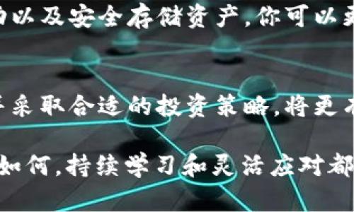 加密货币市场的秘密：如何跟踪TIP虚拟币价格，以便抓住投资机会

TIP虚拟币, 虚拟币价格, 加密货币投资, 数字货币趋势/guanjianci

了解TIP虚拟币：开启你的投资之旅
在当今的投资世界中，虚拟币已经不再是一个新鲜的名词，尤其是TIP虚拟币。作为一个相对较新的参与者，TIP吸引了许多投资者的目光。在这篇文章中，我们将深入探讨TIP虚拟币的价格走势以及如何有效跟踪其价格，以便你可以把握住投资的每一个机会。

首先，了解TIP虚拟币的基本信息至关重要。TIP是一种基于区块链的数字货币，旨在解决现有金融系统中的一些问题。它不仅可以用于在线交易，还能用于各种投资策略。因此，投资者需要对其价格波动有一个清晰的认识。通过掌握这些信息，你可以更加从容不迫地做出投资决策。

TIP虚拟币价格影响因素
在跟踪TIP虚拟币的价格时，你需要明白哪些因素会影响其价格走势。首先，市场需求和供给是决定货币价格的关键。供给量的增加通常会导致价格下跌，而需求增加则会推高价格。

其次，全球经济形势对TIP的价格也会产生影响。经济增长的情况下，投资者更倾向于购买虚拟币，从而提高其价格；反之，经济低迷时投资者可能会撤回他们的资金，导致价格下挫。此外，政策法规的变化也会影响虚拟币的价值。例如，某国政府对虚拟币实施禁令时，会导致相关币种价格大幅下跌。

如何实时跟踪TIP虚拟币价格
想要及时掌握TIP虚拟币的最新价格，许多工具和平台可以帮助你实现这个目标。首先，许多加密货币交易所提供实时价格更新服务。像CoinMarketCap、CoinGecko等网站提供不同虚拟币的实时价格、24小时交易量等信息。

此外，使用手机应用程序也是一个不错的选择。许多交易所和加密资产管理工具都有移动端应用，方便你在任何时间、地点跟踪价格变化。同时，大多数应用会提供价格提醒功能，帮助你在价格达到预设目标时及时行动。

TIP虚拟币的未来趋势
查看TIP虚拟币的未来趋势，可以通过分析历史数据和市场情绪来进行判断。技术分析是一种常见的方法，投资者可以通过图表、趋势线等工具来预测未来走势。此外，基本面分析也不可忽视，考试TIP团队、技术更新和合作伙伴关系等信息都是未来价格变化的重要依据。

许多加密货币分析师会发布市场分析报告，供投资者参考。定期关注这些报告，有助于你对TIP的未来走势作出准确判断。在市场充满变数时，保持警觉和学习态度至关重要。

常见问题解答

h4问题1：TIP虚拟币的交易平台有哪些？/h4
目前，许多著名的交易平台都支持TIP虚拟币的交易，比如Binance、Bittrex、Huobi等。在选择交易平台时，需要考虑平台的安全性、用户体验、交易费用等因素。同时，还要确保所选平台合法合规，以免遭遇不必要的损失。

h4问题2：如何安全存储TIP虚拟币？/h4
安全存储是保钱的关键。建议将TIP存储在硬件钱包中，这种方式相对安全且不易受到黑客攻击。此外，启用两步验证和冷钱包存储能够有效提高安全性。在存储TIP时，切勿将私钥公开，也要定期检查你的数字资产安全性，确保万无一失。

总之，TIP虚拟币作为一个新兴的数字资产，可能蕴藏着丰厚的投资机会，但也伴随着较高的风险。通过了解其价格走势、跟踪价格变动以及安全存储资产，你可以更自信地参与到这个市场当中。

总结
在虚拟币投资的世界里，TIP虚拟币凭借其独特的特点和发展潜力，吸引了大量的投资者关注。了解其价格影响因素，及时跟踪价格，并采取合适的投资策略，将更有助于你的投资成功。

最后，请牢记，投资有风险，需谨慎行事。希望这篇文章能为你的TIP虚拟币投资之旅提供一些有用的信息和指导。无论未来TIP的表现如何，持续学习和灵活应对都是成功的关键。
