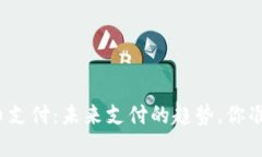企业虚拟币支付：未来支付的趋势，你准备好了
