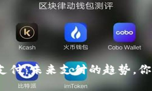 企业虚拟币支付:未来支付的趋势,你准备好了吗?