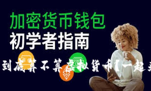 数字人民币到底算不算虚拟货币?一起来详细聊聊!