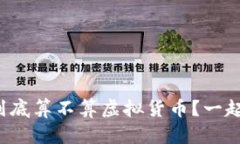 数字人民币到底算不算虚拟货币？一起来详细聊