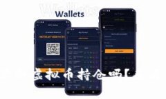 : 你真的了解你的虚拟币持仓吗？来看看这些小技