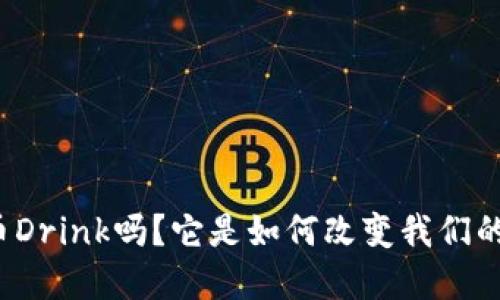 你知道虚拟币Drink吗?它是如何改变我们的金融世界的?