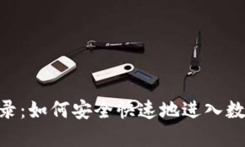 “虚拟币HD登录:如何安全快速地进入数字货币世界?”