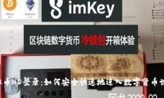 “虚拟币HD登录：如何安全快速地进入数字货币世