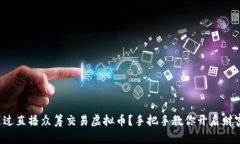 如何通过直播众筹交易虚拟币？手把手教你开启