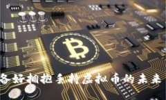 你准备好拥抱手持虚拟币的未来了吗？