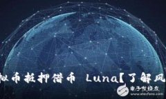 如何用虚拟币抵押借币 Luna？了解风险与收益！