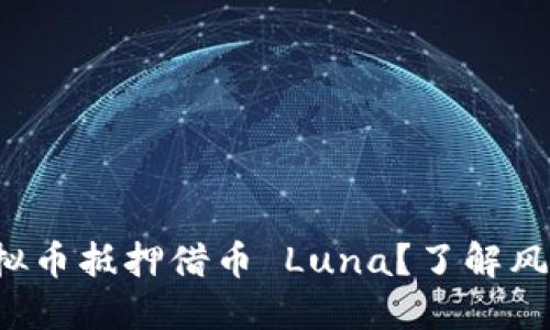 如何用虚拟币抵押借币 Luna?了解风险与收益!